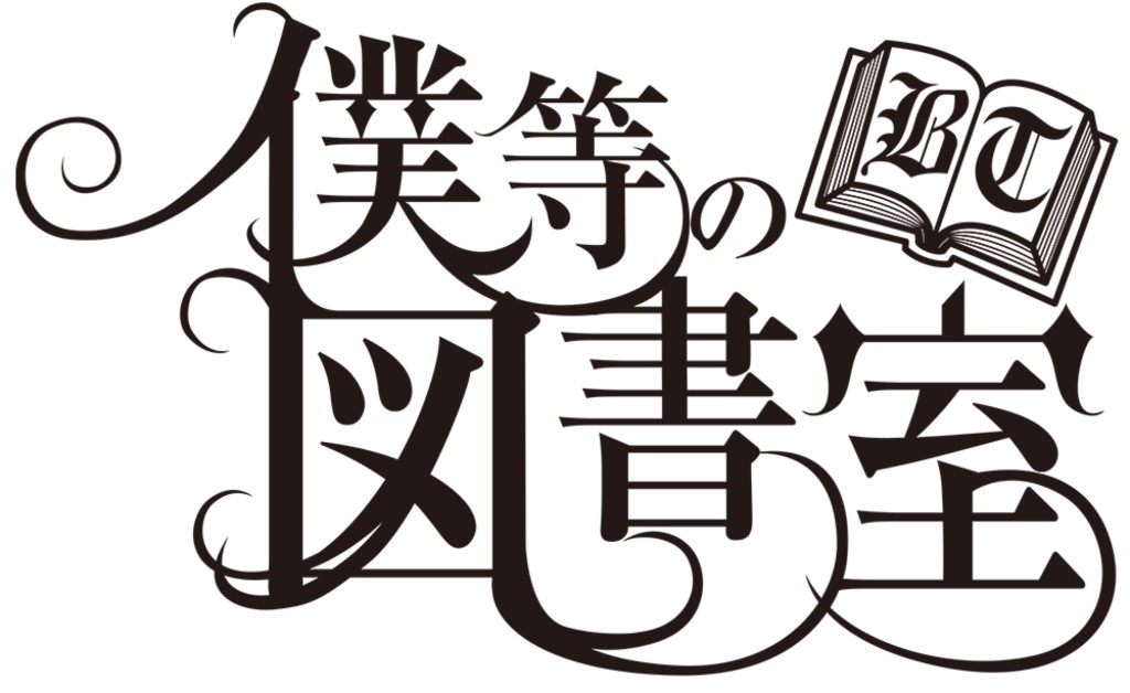 20200605saizenseki_僕らの図書室_logo